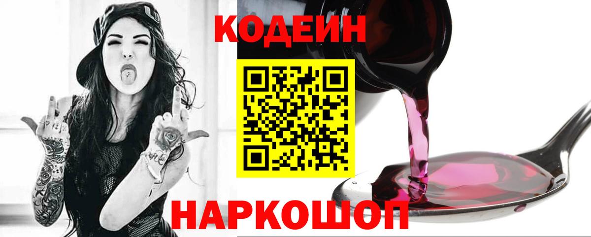 Codein напиток Lean (лин) Долгопрудный